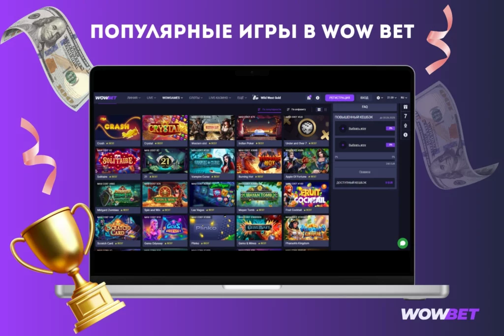 Популярные игры в Wow Bet