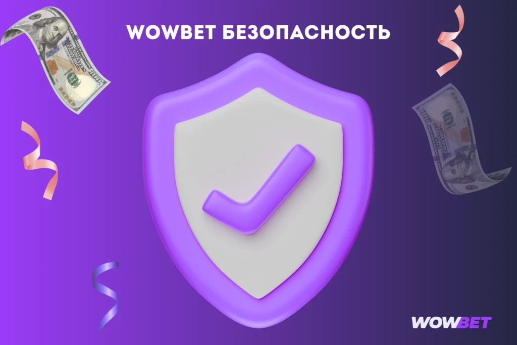 Wowbet Безопасность и конфиденциальность